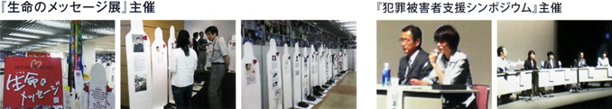 『生命のメッセージ展』主催、『犯罪被害者支援シンポジウム』主催