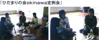『ひだまりの会okinawa定例会』